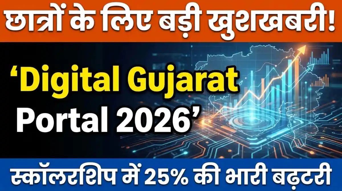 Digital Gujarat Portal 2026