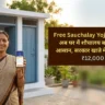 Free Sauchalay Yojana 2026