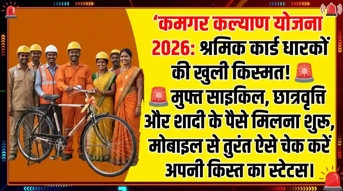 Kamgar Kalyan Yojana 2026