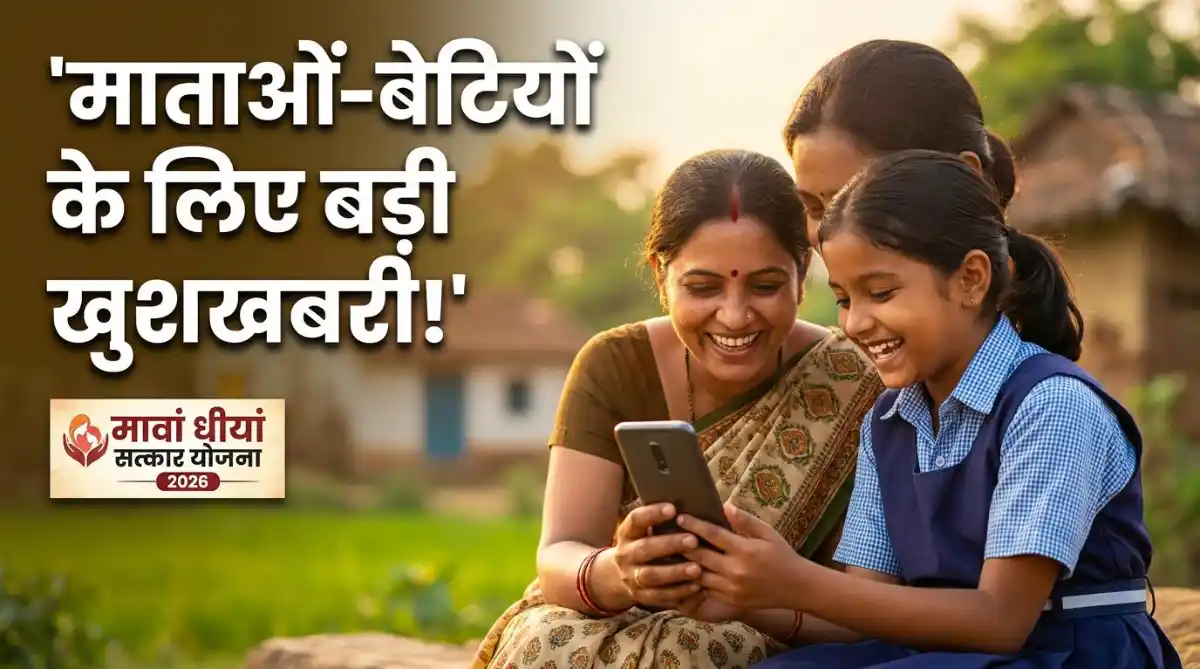 Mawan Dhiyan Satkar Yojana