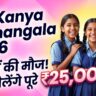 Mukhyamantri Kanya Sumangala Yojana