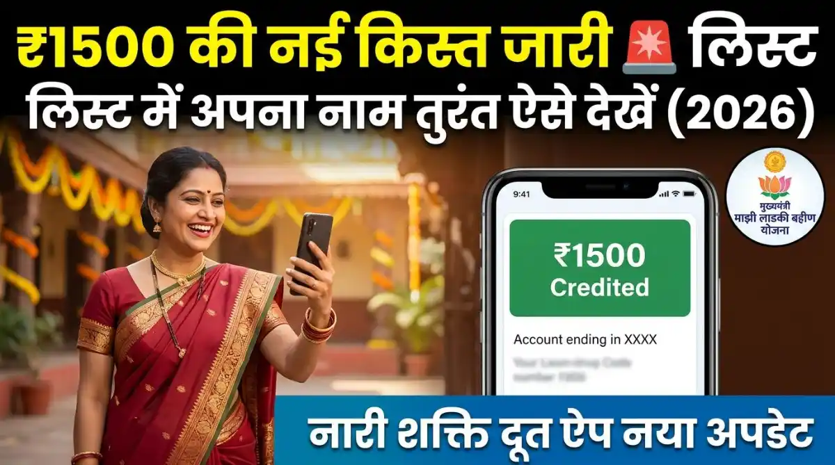 Mukhyamantri Majhi Ladki Bahin Yojana 2026