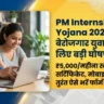 PM Internship Scheme 2026