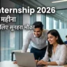 PM Internship Scheme 2026