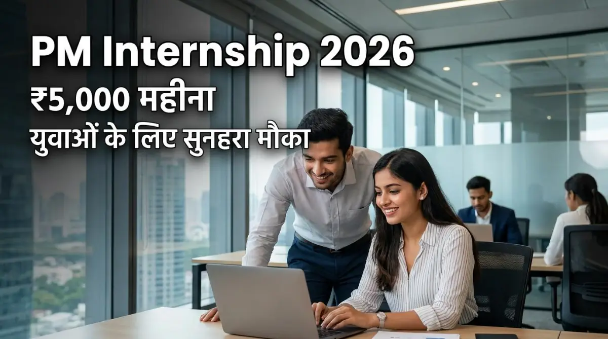 PM Internship Scheme 2026