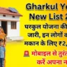 Ramai Awas Gharkul Yojana 2026