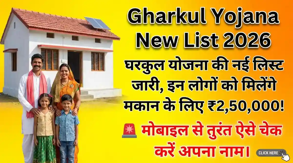 Ramai Awas Gharkul Yojana 2026