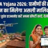 SVAMITVA Yojana 2026