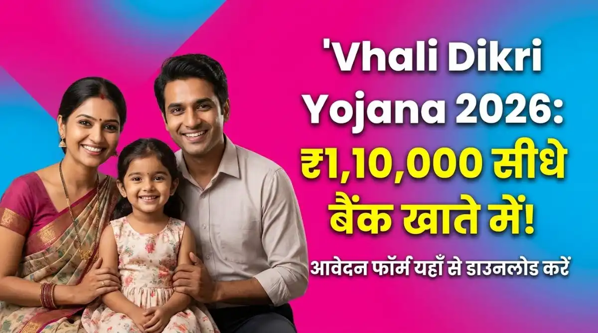 Vhali Dikri Yojana 2026