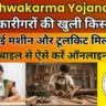 Vishwakarma Shram Samman Yojana 2026