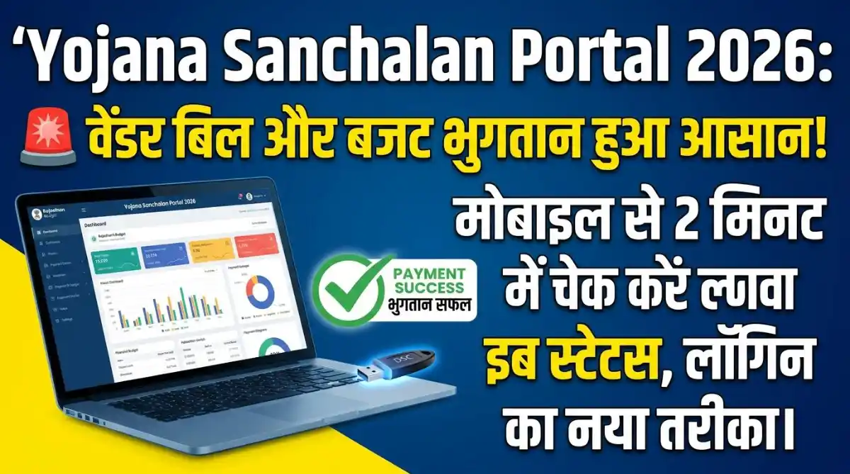 Yojana Sanchalan Portal 2026