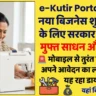 e-Kutir Portal 2026