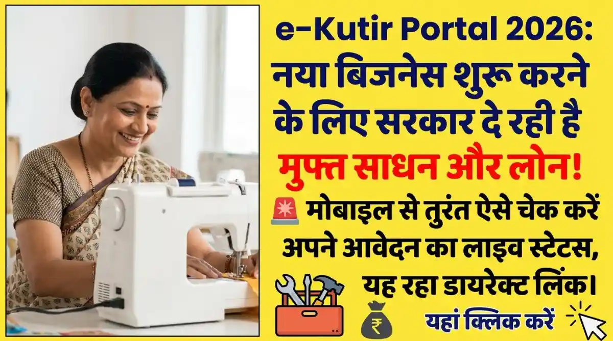 e-Kutir Portal 2026