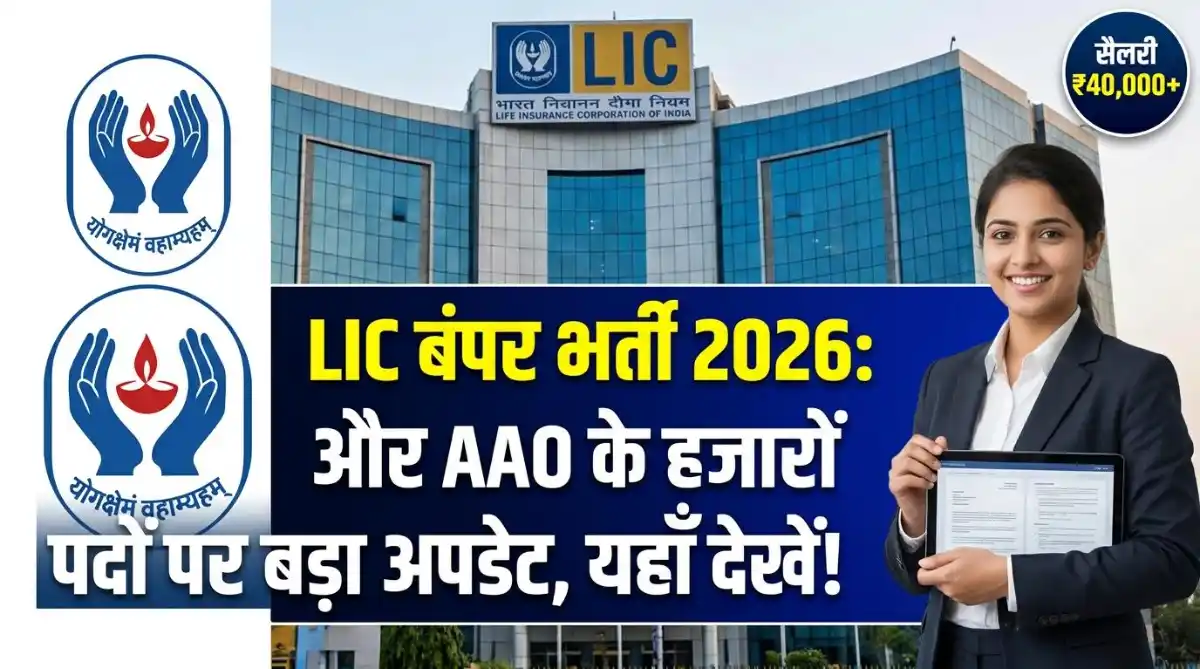 LIC Recruitment 2026