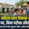 MP Mahila Bal Vikas Vacancy 2026