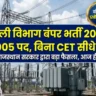Vidyut Vibhag Vacancy 2026