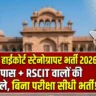 Rajasthan High Court Steno Recruitment 2026