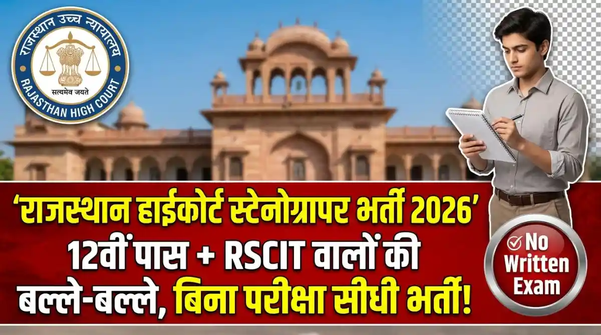 Rajasthan High Court Steno Recruitment 2026