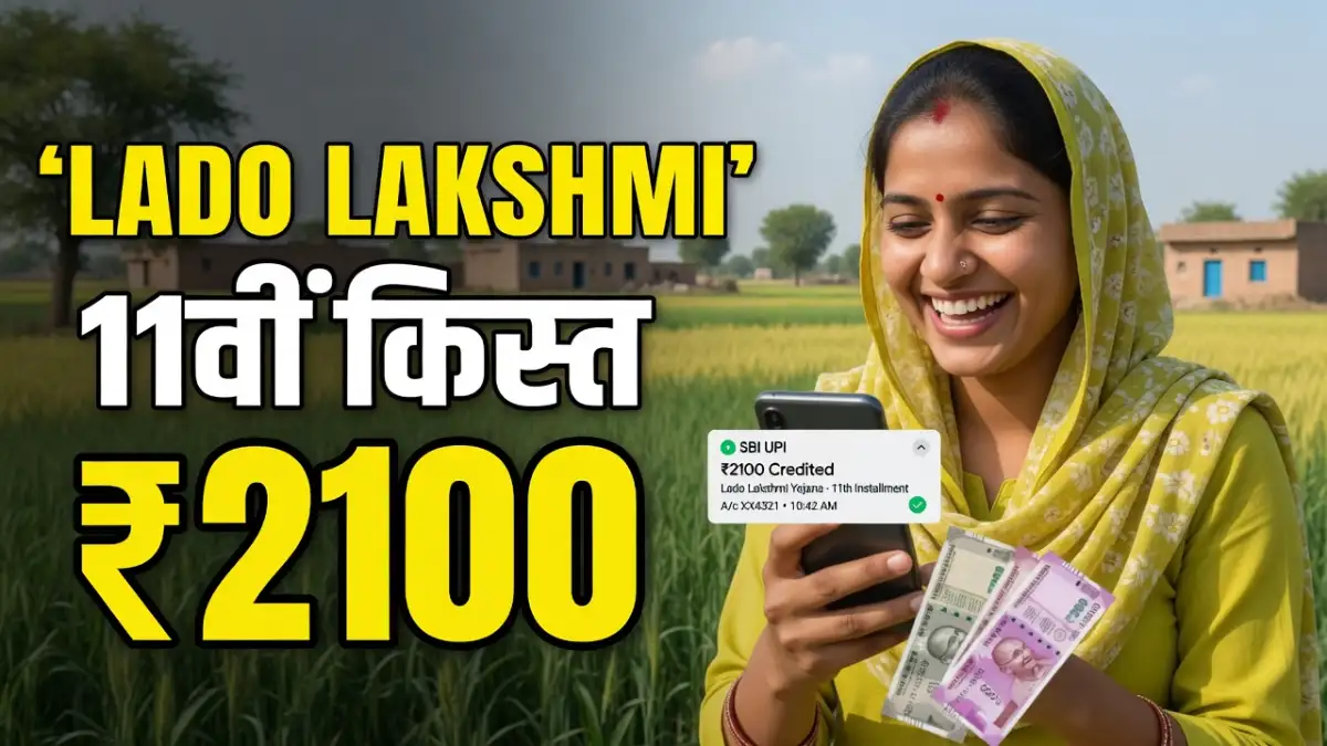 Lado Lakshmi Yojana 11th Installment 2026
