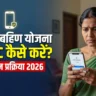 How to Do KYC for Ladki Bahin Yojana 2026