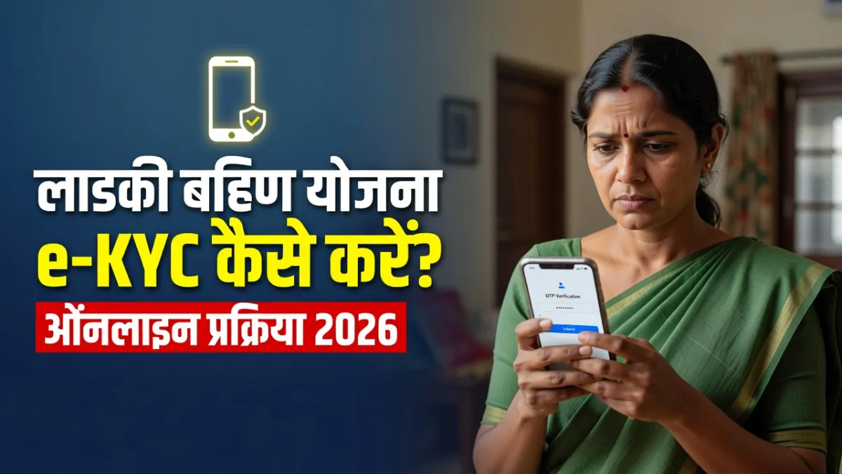 How to Do KYC for Ladki Bahin Yojana 2026