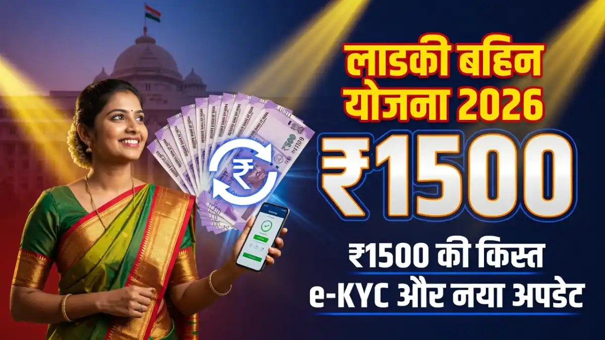 Ladki Bahin Yojana 2026