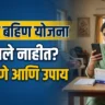 Ladki Bahin Yojana