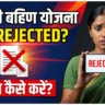 Ladki Bahin Yojana Application Rejected 2026