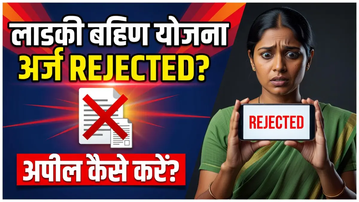 Ladki Bahin Yojana Application Rejected 2026