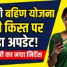 Ladki Bahin Yojana e-KYC Latest Update