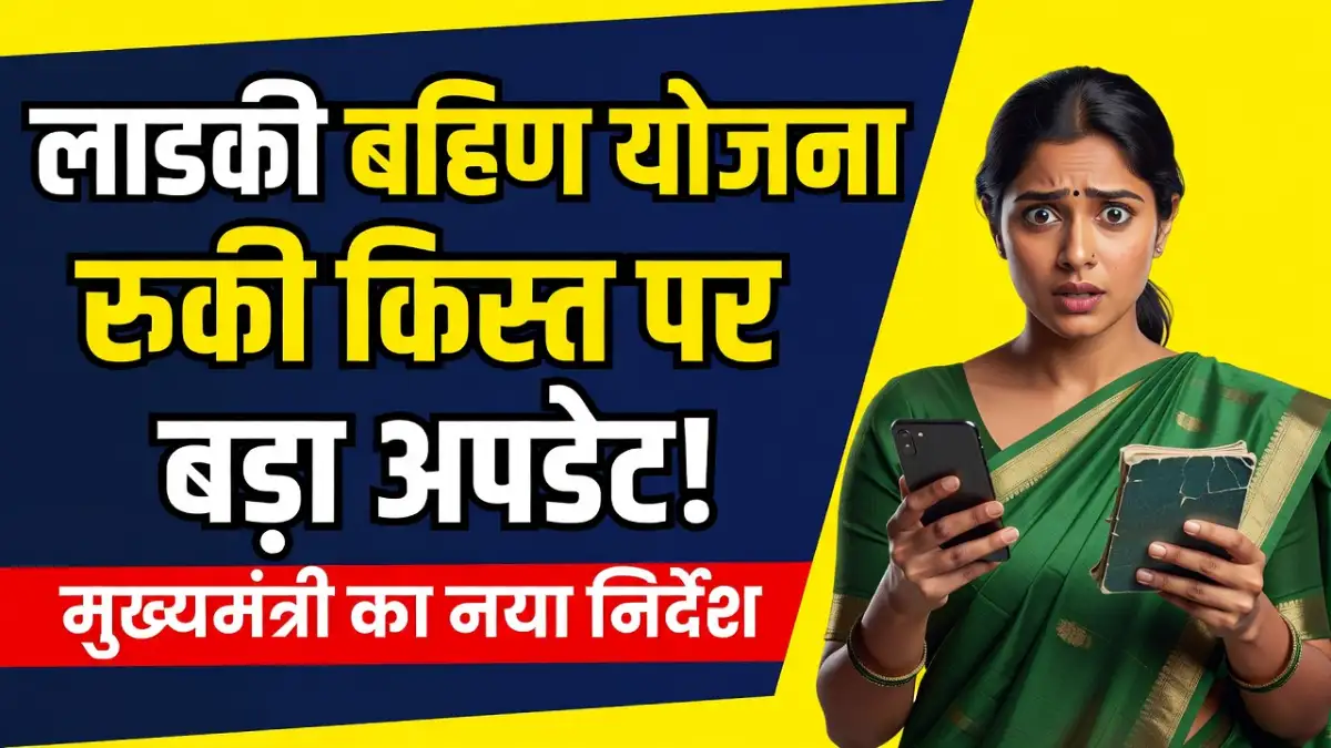 Ladki Bahin Yojana e-KYC Latest Update