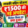Ladki Bahin Yojana Latest Update 2026