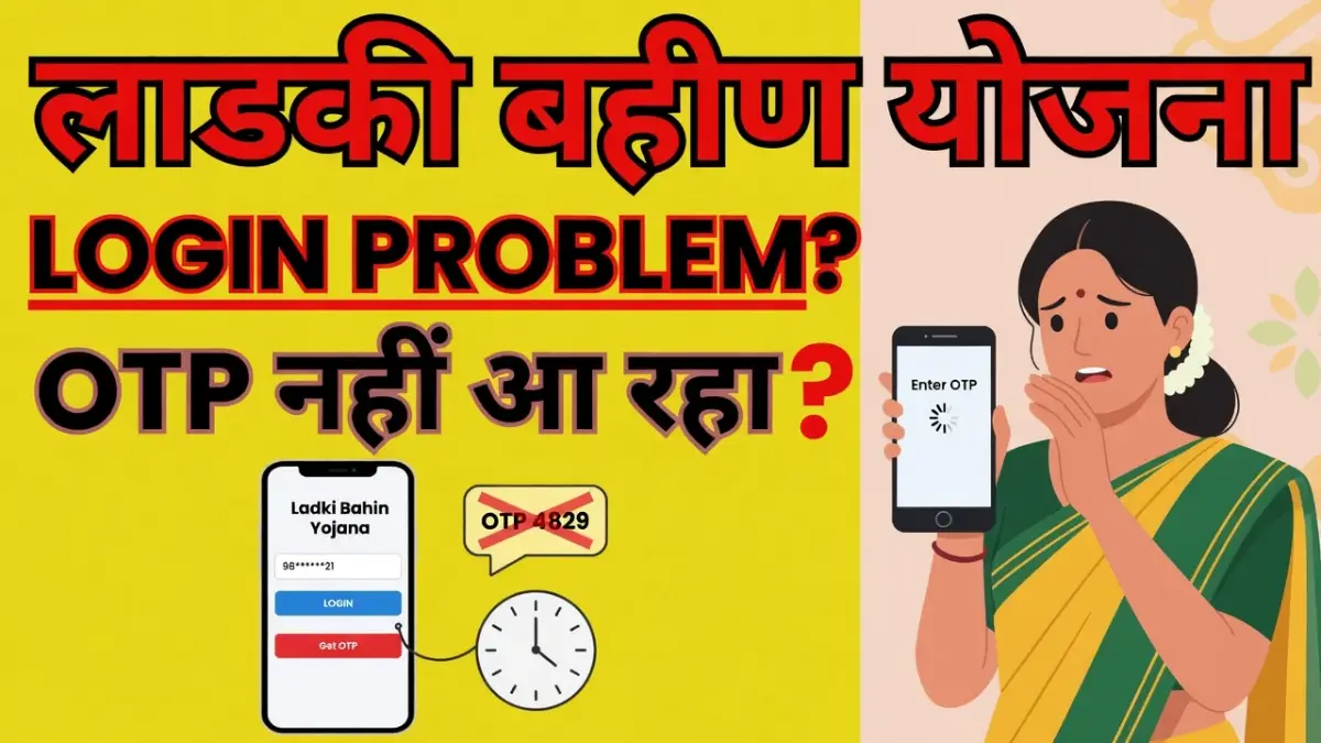 Ladki Bahin Yojana Login Problem 2026