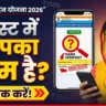 Ladki Bahin Yojana Name Check Online 2026