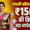 Ladki Bahin Yojana October Update 2026