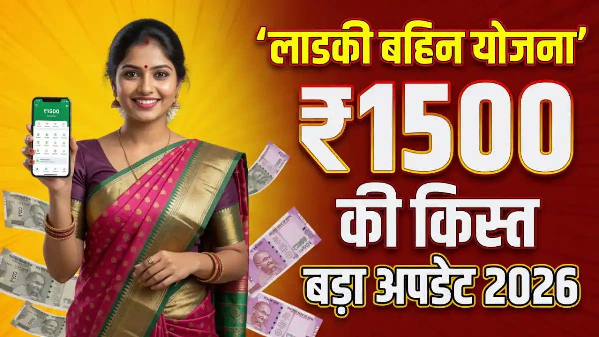 Ladki Bahin Yojana October Update 2026