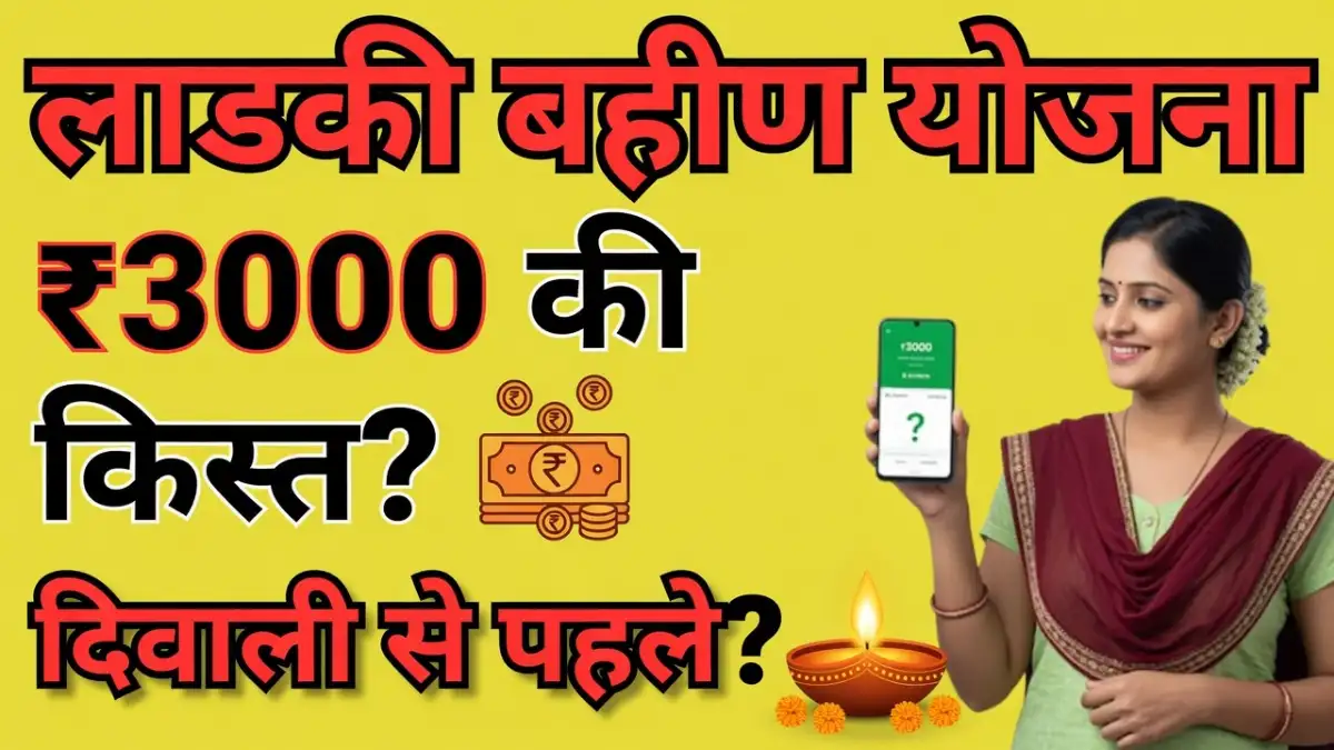 Ladki Bahin Yojana September October Installment 2026