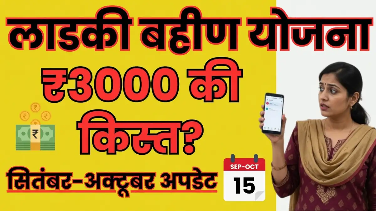 Ladki Bahin Yojana September October Installment 2026