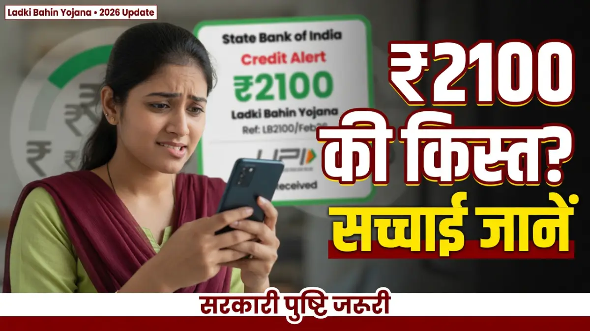 Ladki Bahin Yojana ₹2100 Update 2026