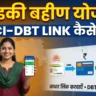 बैंक खाते को NPCI और DBT से कैसे लिंक करें?