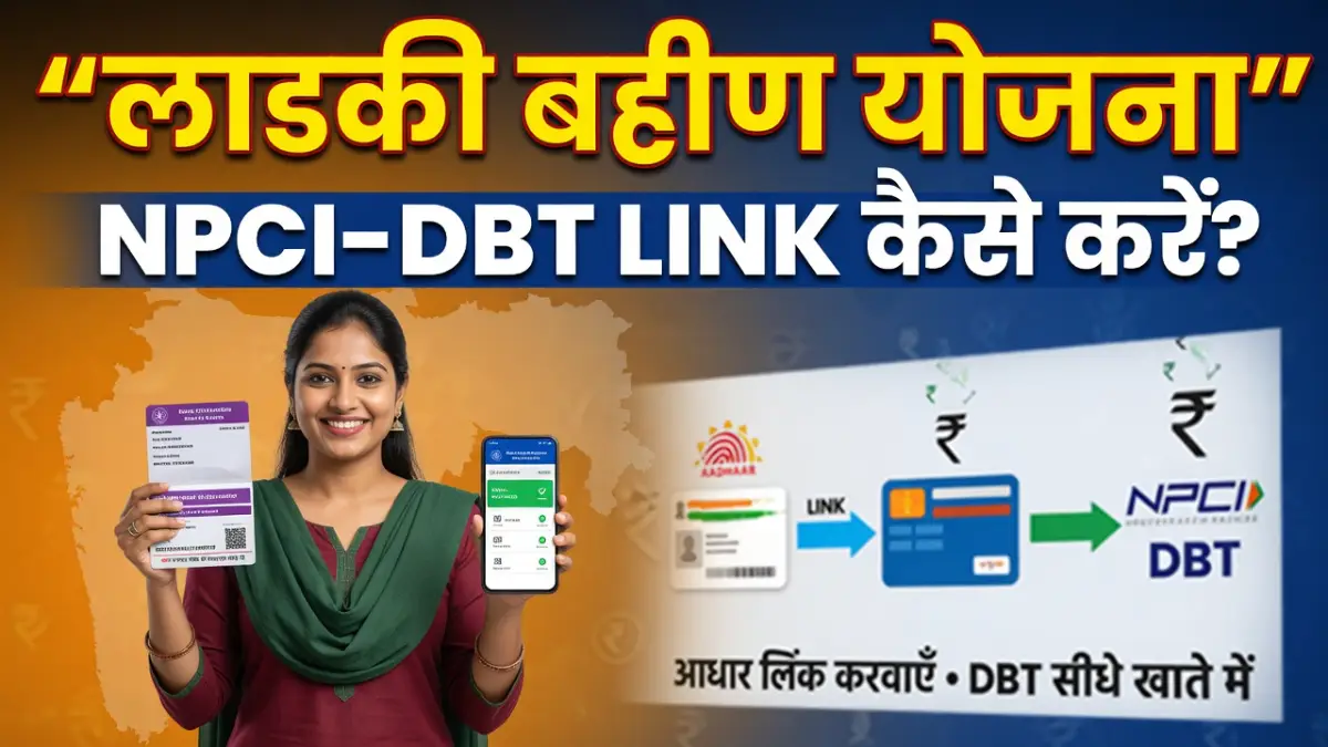 बैंक खाते को NPCI और DBT से कैसे लिंक करें?