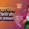 ladki bahin yojana ekyc otp problem solution