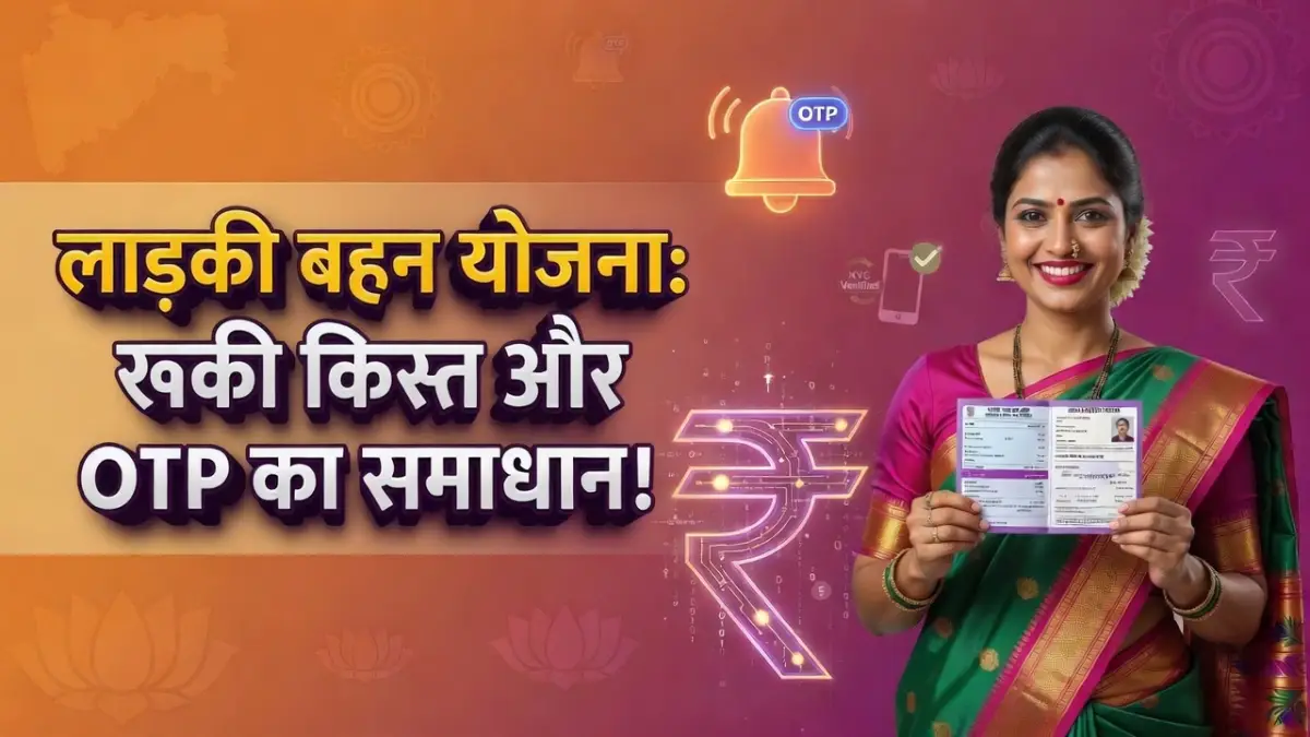 ladki bahin yojana ekyc otp problem solution