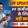 कर्मचारी भविष्य निधि 2026