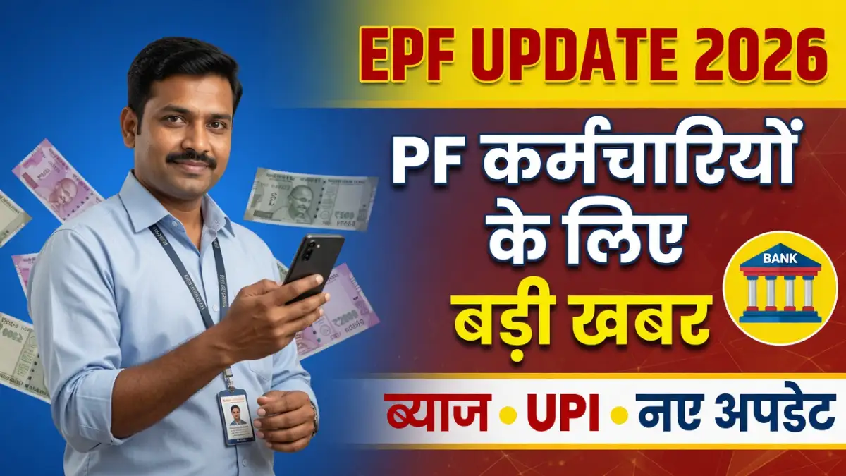 कर्मचारी भविष्य निधि 2026